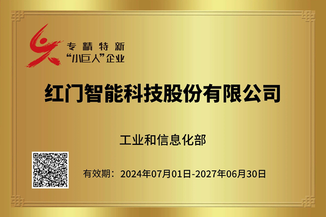 專精特新“小巨人”企業（2024-2027）榮譽稱號.jpg